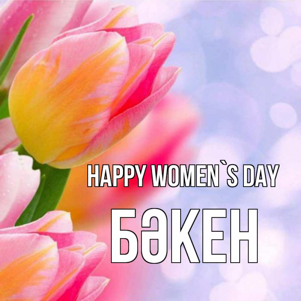 Greetings card с именем, Бәкен happy women`s day тюльпаны 2 Greetings with text for free download 
